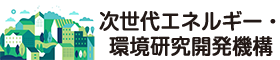 次世代エネルギー・環境研究開発機構 